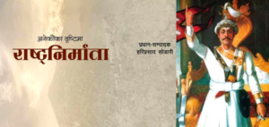 ४४३ जनाले रचना गरेको ‘अनेकौं दृष्टिमा राष्ट्रनिर्माता’ नामक विशाल ग्रन्थ बजारमा आउँदै ४४३ जनाले रचना गरेको ‘अनेकौं दृष्टिमा राष्ट्रनिर्माता’ नामक विशाल ग्रन्थ बजारमा आउँदै