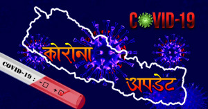 देशभर १५३९ कोरोना संक्रमित थपिए, संक्रमितको संख्या ५८ हजार ३२७, हालसम्म ज्यान गुमाउनेको संख्या ३७९ पुग्यो देशभर १५३९ कोरोना संक्रमित थपिए, संक्रमितको संख्या ५८ हजार ३२७, हालसम्म ज्यान गुमाउनेको संख्या ३७९ पुग्यो