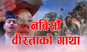 चुरामणि खनालको राष्ट्रिय गीत ‘नबिर्सौ वीरताको गाथा’ {भिडियो सहित} चुरामणि खनालको राष्ट्रिय गीत ‘नबिर्सौ वीरताको गाथा’ {भिडियो सहित}