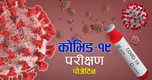 तीन स्वास्थ्यकर्मीसहित १५ जनामा कोरोना संक्रमण पुष्टि