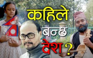 सञ्चारकर्मी तथा रचनाकार मनोज केसी समयको ‘कहिले बन्छ देश’ सार्वजनिक {भिडियो सहित} सञ्चारकर्मी तथा रचनाकार मनोज केसी समयको ‘कहिले बन्छ देश’ सार्वजनिक {भिडियो सहित}