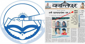 कान्तिपुर दैनिकमा प्रकाशित “अझै छटपटाई रहेका छन् घाईते” शिर्षक समाचारप्रति सुनुवार विद्यार्थी समाजको ध्यानाकर्षण