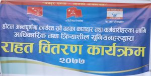होटल अन्नपूर्णमा कार्यरत आधिकारिक तथा क्रियाशिल युनियनद्वारा कामदार तथा कर्मचारीलाई राहत वितरण