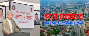 चार महिनापछि हट्यो लकडाउन, भदौ १ देखि अधिकांश क्षेत्र खुल्ने, कुन-कुन क्षेत्र कहिलेबाट खुल्ने विस्तृतमा