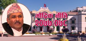 चालू आर्थिक वर्ष २०७७/०७८ को मौद्रिक नीतिमा के-के छन् नयाँ आकर्षण र योजना