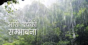 बुधबार र बिहीबार भारी वर्षाको पूर्वानुमान, सतर्कता अपनाउन एसएमएस मार्फत ‘अलर्ट’ जारी