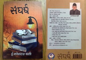 पाठकलाई फरक अनुभुति दिने संघर्ष पाठकलाई फरक अनुभुति दिने संघर्ष