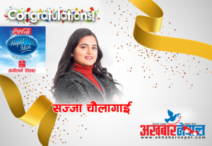 सज्जा चौलागाईंले जितन् नेपाल आइडल सिजन–३ को उपाधि सज्जा चौलागाईंले जितन् नेपाल आइडल सिजन–३ को उपाधि