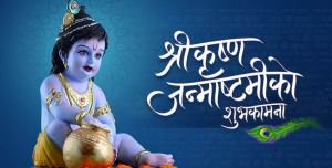 देशभर भगवान् श्रीकृष्ण जन्माष्टमी पर्व मनाइँदै