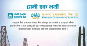 एनएमबि बैंकले आजदेखि एकीकृत कारोबार सुरु गर्ने