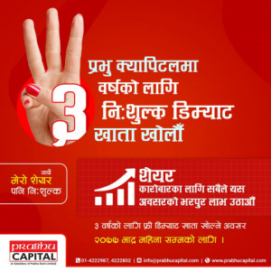 प्रभु क्यापिटल लिमिटेडको ३ वर्ष निःशुल्क डिम्याट खाता प्रभु क्यापिटल लिमिटेडको ३ वर्ष निःशुल्क डिम्याट खाता