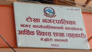 टोखा नगरपालिकाको १५० प्रतिशत भत्ता दिने