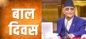आज बाल दिवस, प्रधानमन्त्री ओलीद्वारा शुभ-कामना जारी