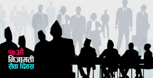 आज १७औं निजामती सेवा दिवस