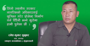 एमभी दुगड समुहको दादागिरी विरुद्ध सिंगो गाउँ एक्येवद्धता छ । {भिडियो सहित}