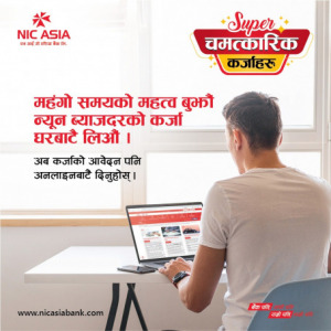 एनआईसी एशिया बैंकमा अनलाइनमार्फत कर्जा आवेदन दिन सकिने