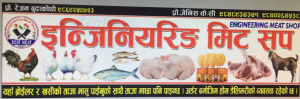 रामेछापको मन्थलीमा इन्जिनियरिङ मिट सप सञ्चालनमा