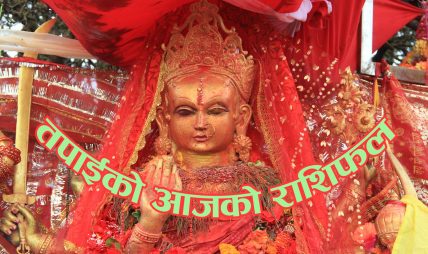 हेर्नुहोस् आज २०८० मंसिर १४ गते बिहीबार तपाईको राशिफल
