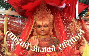 आजको राशिफल Aajako RASHIFAL
