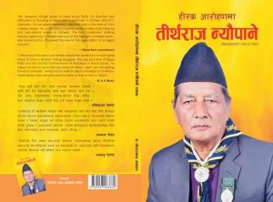 संघर्षदेखि प्रतिष्ठा सम्म,७६ बर्षीय न्यौपानेले निकाले पुस्तक संघर्षदेखि प्रतिष्ठा सम्म,७६ बर्षीय न्यौपानेले निकाले पुस्तक