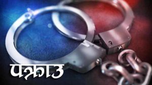 केन्द्रीय अनुसन्धान व्यूरोबाट विभिन्न मुद्दाका फरार प्रतिवादी पक्राउ केन्द्रीय अनुसन्धान व्यूरोबाट विभिन्न मुद्दाका फरार प्रतिवादी पक्राउ