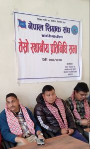 नेपाल शिक्षक संघको प्रतिनिधि सभा सम्पन्न नेपाल शिक्षक संघको प्रतिनिधि सभा सम्पन्न