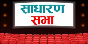 नेपाल दुरसञ्चार र महालक्ष्मी बैंकको साधारण सभा चैत १३ गते