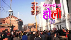 आजबाट देशभर रंगहरूको पर्व होलीको विधिवत रुपमा सुरुवात