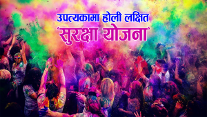 काठमाडौंका सार्वजनिक स्थानमा होली खेल्ने र कार्यक्रम आयोजना गरेमा पक्राउ गर्न गृहमन्त्रालयको निर्देशन