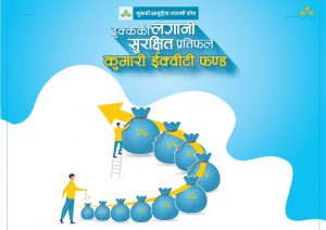 कुमारी इक्वीटी फण्डमा माग भन्दा बढी आवेदन कुमारी इक्वीटी फण्डमा माग भन्दा बढी आवेदन