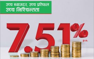 नबिल बैंकले व्यक्तिगत मुद्दति खाताको ब्याजदर ७.५१ प्रतिशत नबिल बैंकले व्यक्तिगत मुद्दति खाताको ब्याजदर ७.५१ प्रतिशत