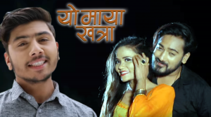 आयो चुरामणि खनाल र मनु कुवाँरको ‘यो माया खत्रा’