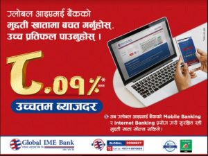 ग्लोबल आइएमई बैंकले ८.०१ प्रतिशत ब्याजदर उपलब्ध गराउने ग्लोबल आइएमई बैंकले ८.०१ प्रतिशत ब्याजदर उपलब्ध गराउने