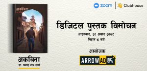 डा. खगेन्द्रनाथ शर्माको “अकविता” कविता सङ्ग्रह विमोचन