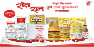 सीताराम गोकुल मिल्क्सले विभिन्न उत्पादनहरु बजारमा ल्यायो सीताराम गोकुल मिल्क्सले विभिन्न उत्पादनहरु बजारमा ल्यायो