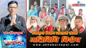 उमाकुण्ड गाउँपालिकामा निर्माण व्यवसायी संघ गठन क-कसले के-के भने विस्तृतमा
