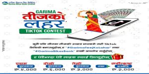 गरिमा विकास बैंकले टिकटक प्रतियोगिता आयोजना गर्ने गरिमा विकास बैंकले टिकटक प्रतियोगिता आयोजना गर्ने