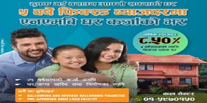 एनएमबि बैंकले प्रतिवर्ष ८.५०% फिक्स्ड ब्याजदरमा घर कर्जा प्रवाह