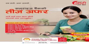 सनराइज बैंकले भदौ महिनामा नारी विशेष योजना ल्यायो सनराइज बैंकले भदौ महिनामा नारी विशेष योजना ल्यायो