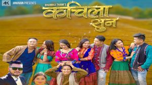 जिवन कुमार सुनुवारको ‘कचिला सुन’ गीतको म्यूजिक भिडियो सार्वजानिक जिवन कुमार सुनुवारको ‘कचिला सुन’ गीतको म्यूजिक भिडियो सार्वजानिक