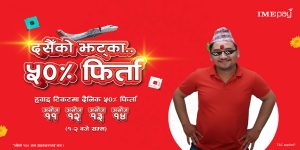 आइएमई पेको दसैँको झट्का स्किम सार्वजनिक