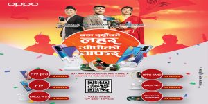 ओपोले ‘बडा दसैँको लहर ओपोको अफर’, विशेष उपहार योजना ओपोले ‘बडा दसैँको लहर ओपोको अफर’, विशेष उपहार योजना