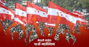 कांग्रेस १४औँ महाधिवेशन अन्तर्गत २४ जिल्लाको अधिवेशन सम्पन्न, १० जिल्लाको परिणाम सार्वजानिक