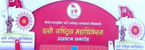 नेकपा (एमाले)को १०औँ महाधिवेशनलाई नेपाली कांग्रेसका सभापति तथा प्रधानमन्त्री शेरबहादुर देउवाले सम्बोधन गर्ने