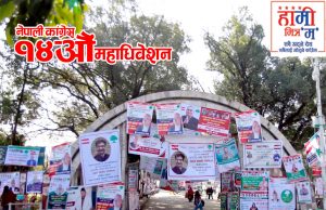 नेपाली काँग्रेसको १४औँ महाधिवेशनको उद्घाटन आज, दुई घण्टाभित्र सक्ने
