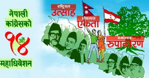 कांग्रेस महाधिवेशनमा ६० जनाले लिए उम्मेदवारी फिर्ता