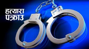 बालिकालाई जबरजस्ती करणी गरी हत्या गरेको अभियोगमा दुई जना पक्राउ बालिकालाई जबरजस्ती करणी गरी हत्या गरेको अभियोगमा दुई जना पक्राउ