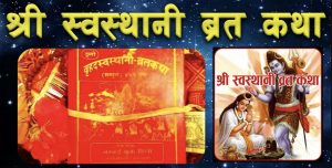 एक महिना लामो स्वस्थानी ब्रत आजदेखि सुरु एक महिना लामो स्वस्थानी ब्रत आजदेखि सुरु