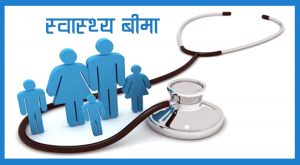 वैदेशिक रोजगारमा जाने व्यक्तिका परिवारलाई स्वास्थ्य बीमा कार्यक्रममा आबद्ध गराउने प्रक्रिया सुरु वैदेशिक रोजगारमा जाने व्यक्तिका परिवारलाई स्वास्थ्य बीमा कार्यक्रममा आबद्ध गराउने प्रक्रिया सुरु