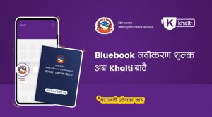 खल्ती एप मार्फत ब्लुबुक नविकरणको शुल्क तिर्न सकिने खल्ती एप मार्फत ब्लुबुक नविकरणको शुल्क तिर्न सकिने